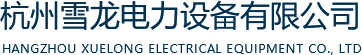 杭州雪龙电力设备有限公司